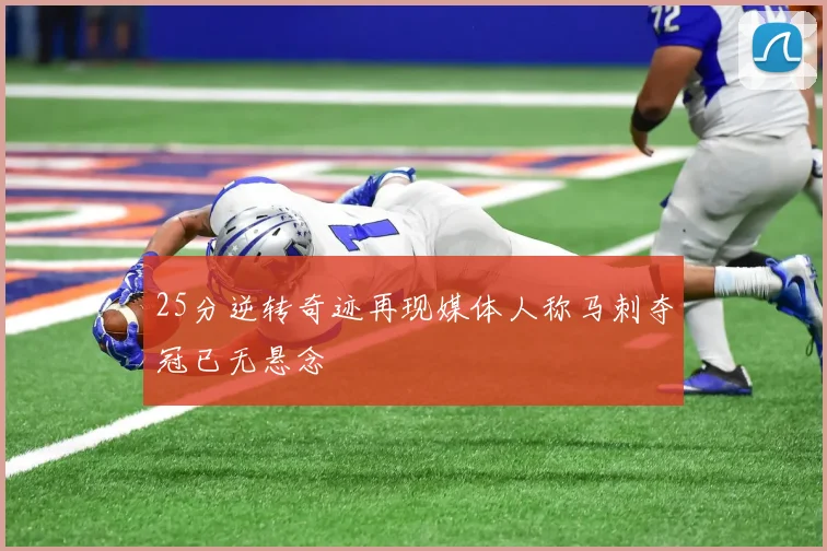 25分逆转奇迹再现媒体人称马刺夺冠已无悬念