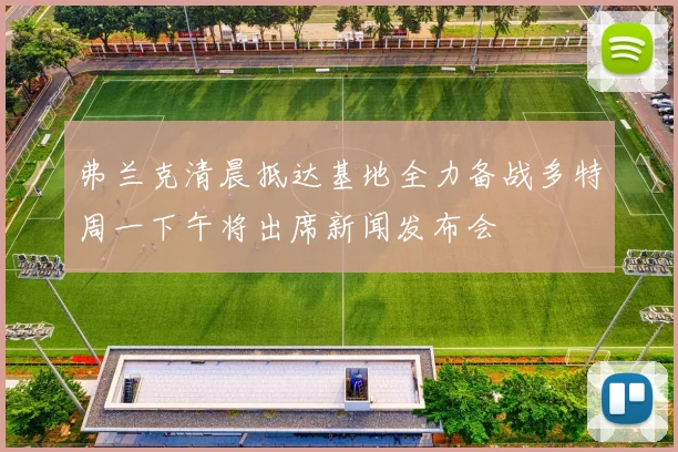 弗兰克清晨抵达基地全力备战多特周一下午将出席新闻发布会