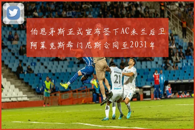 伯恩茅斯正式宣布签下AC米兰后卫阿莱克斯希门尼斯合同至2031年