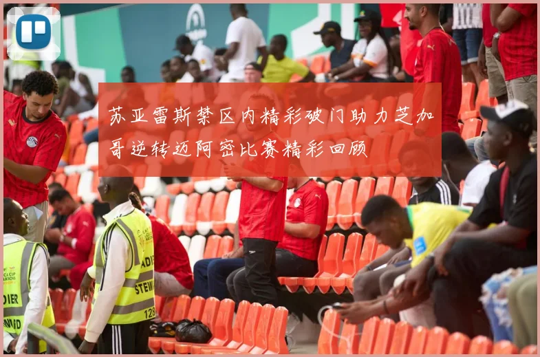苏亚雷斯禁区内精彩破门助力芝加哥逆转迈阿密比赛精彩回顾
