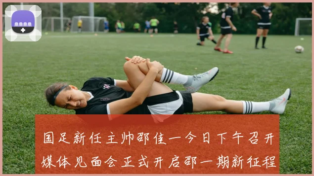 国足新任主帅邵佳一今日下午召开媒体见面会正式开启邵一期新征程