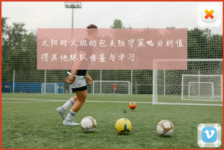 太阳对文班的包夹防守策略分析值得其他球队借鉴与学习