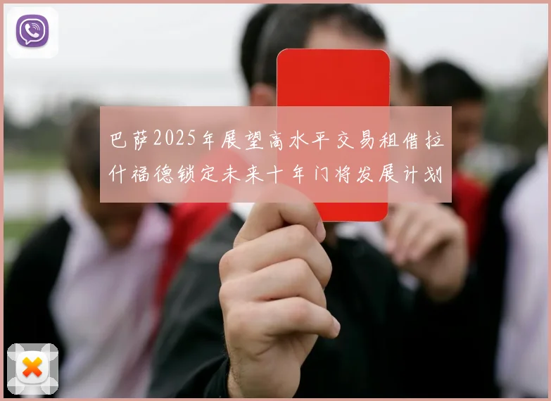 巴萨2025年展望高水平交易租借拉什福德锁定未来十年门将发展计划