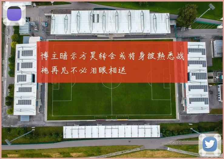 博主暗示方昊转会或将身披熟悉战袍再见不必泪眼相送